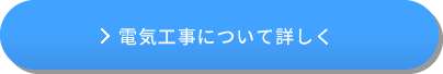 電気工事について詳しく