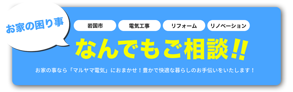 お家のお困り事なんでもご相談