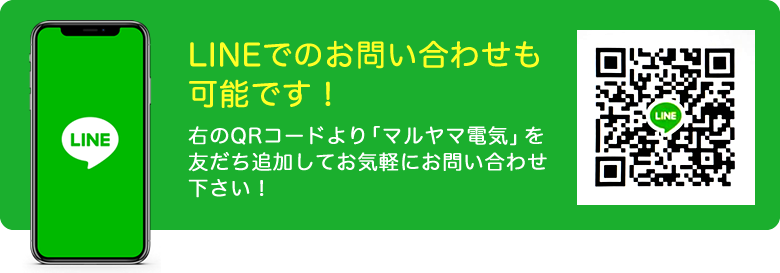 LINEでのお問い合わせも可能です