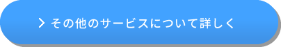 その他のサービスについて詳しく